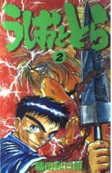 うしおととら　完全版　18.19巻　２冊セット　藤田和日郎　漫画　初版 Amazon.co.jp: うしおととら 文庫版 コミック 全19巻完結セット